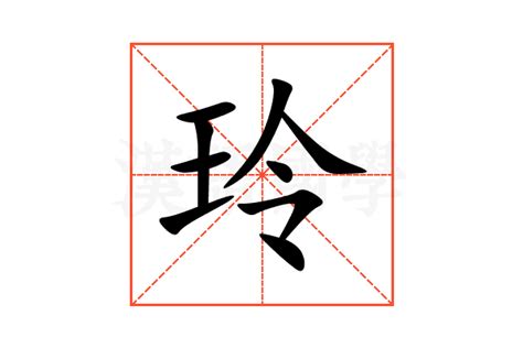 玲字|玲的意思,玲的解释,玲的拼音,玲的部首,玲的笔顺